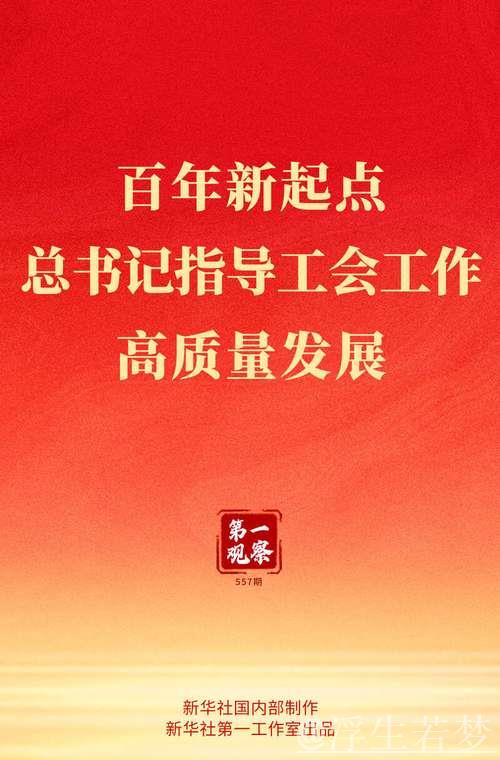 习近平在庆祝中华全国总工会成立百年暨全国劳模表彰大会上发表重要讲话
