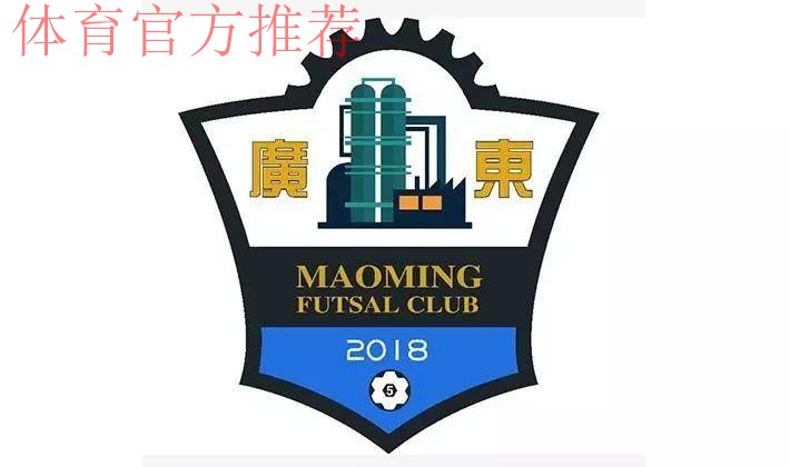 五甲联赛南一区球队巡礼:茂名市五人制足球队 五甲联赛南一区球队巡礼:茂名市五人制足球队