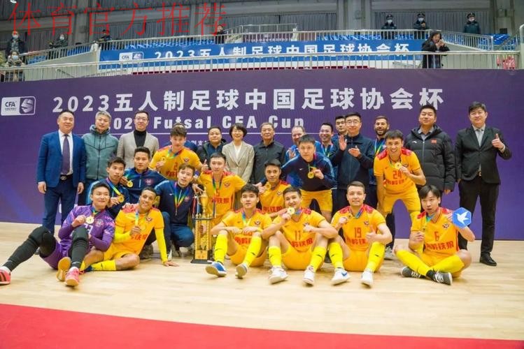 2023五人制足协杯圆满收官